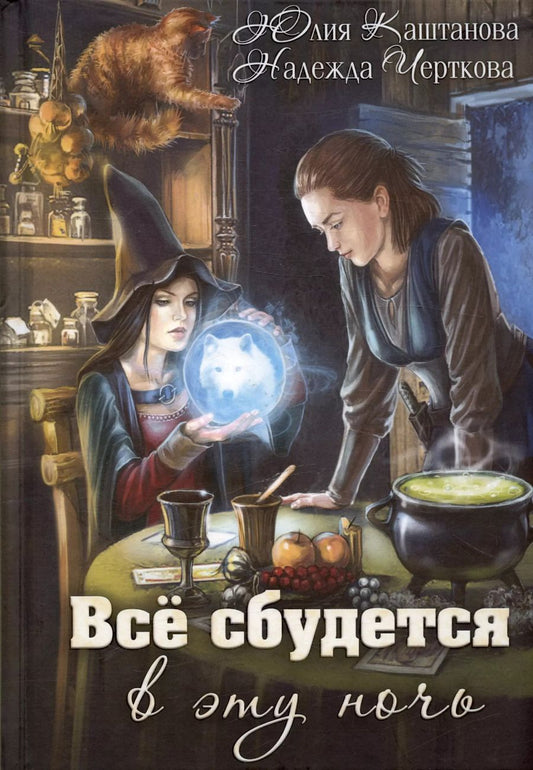 Обложка книги "Черткова, Каштанова: Все сбудется в эту ночь"
