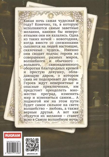 Фотография книги "Черткова, Каштанова: Все сбудется в эту ночь"