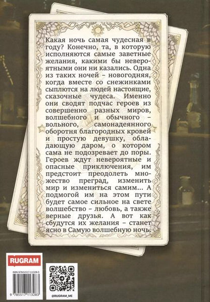 Фотография книги "Черткова, Каштанова: Все сбудется в эту ночь"
