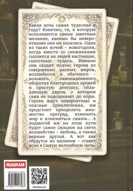 Фотография книги "Черткова, Каштанова: Все сбудется в эту ночь"