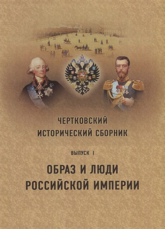 Обложка книги "Чертковский исторический сборник. Выпуск I. Образ и люди Российской Империи"