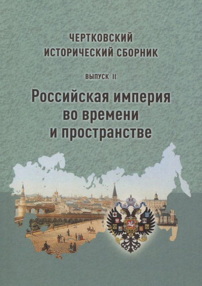 Обложка книги "Чертковский исторический сборник. Выпуск II. Российская империя во времени и пространстве"
