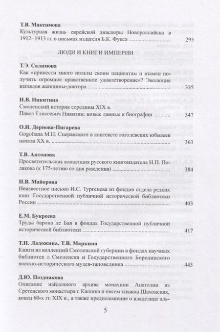 Фотография книги "Чертковский исторический сборник. Выпуск II. Российская империя во времени и пространстве"