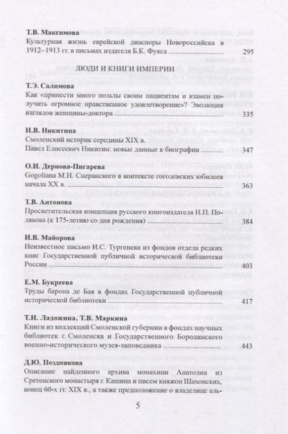 Фотография книги "Чертковский исторический сборник. Выпуск II. Российская империя во времени и пространстве"