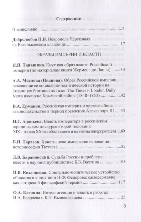 Фотография книги "Чертковский исторический сборник. Выпуск III. Российская империя: власть, общество, образ"