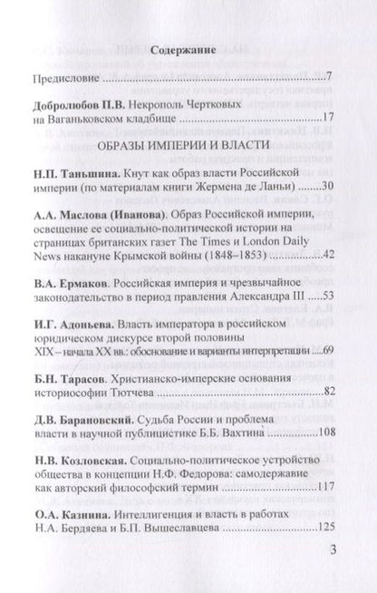 Фотография книги "Чертковский исторический сборник. Выпуск III. Российская империя: власть, общество, образ"