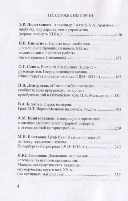 Фотография книги "Чертковский исторический сборник. Выпуск III. Российская империя: власть, общество, образ"