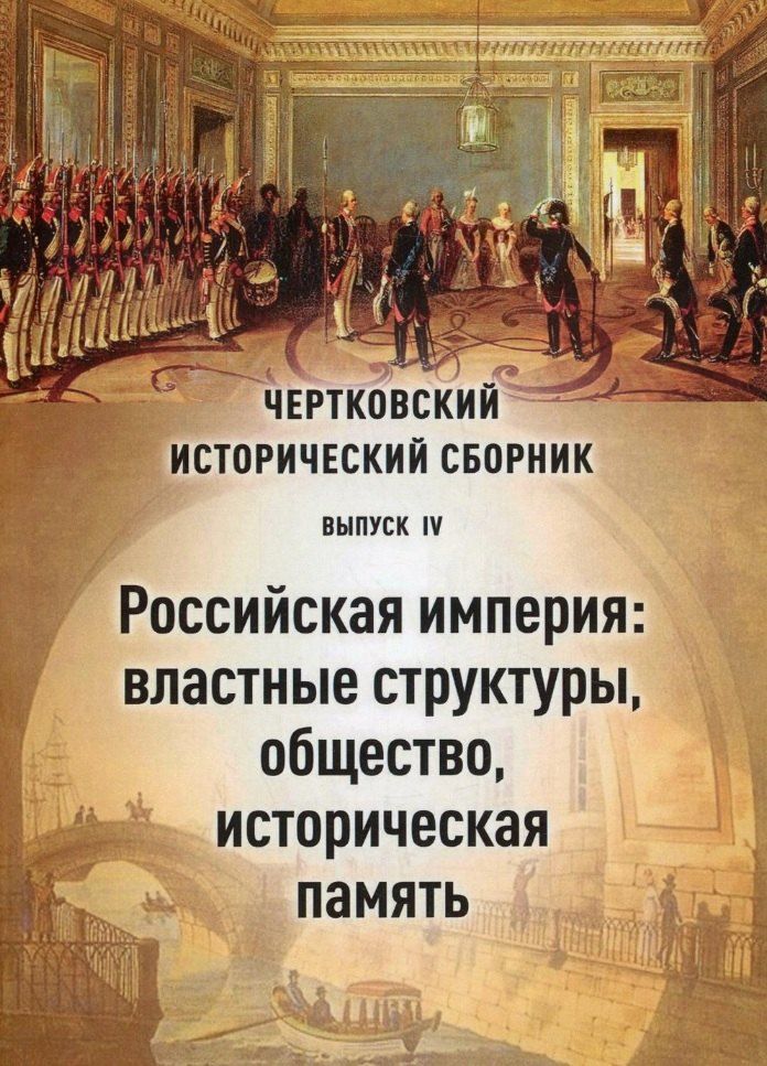 Обложка книги "Чертковский исторический сборник. Выпуск IV. Российская империя: властные структуры, общество, историческая память"