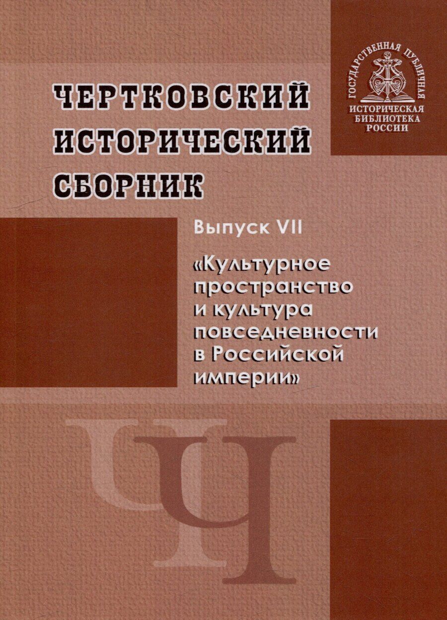 Обложка книги "Чертковский исторический сборник. Выпуск VII. Культурное пространство и культура повседневности в Российской империи"