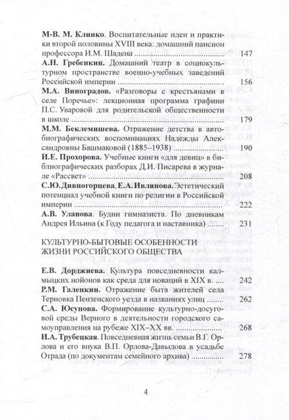 Фотография книги "Чертковский исторический сборник. Выпуск VII. Культурное пространство и культура повседневности в Российской империи"