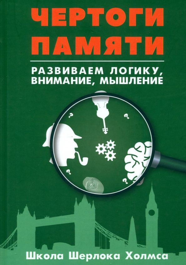 Обложка книги "Чертоги памяти. Развиваем логику, внимание, мышление"