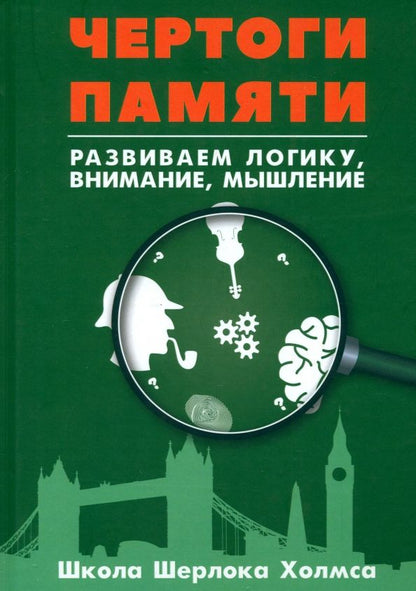 Обложка книги "Чертоги памяти. Развиваем логику, внимание, мышление"