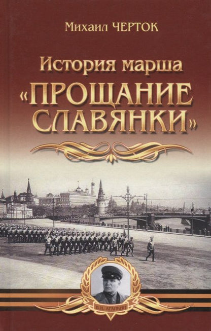 Обложка книги "Черток: История марша "Прощание славянки""