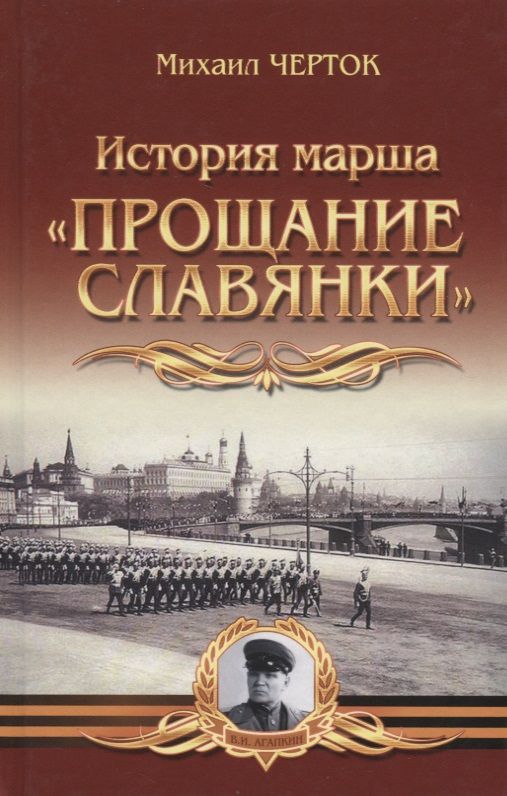 Обложка книги "Черток: История марша "Прощание славянки""