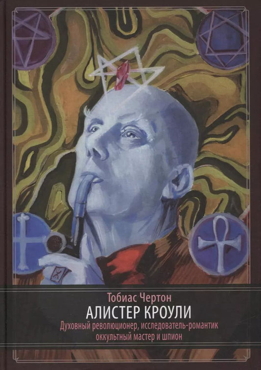 Обложка книги "Чертон, Чёртон: Алистер Кроули: Биография. Духовный революционер, романтический путешественник, оккультный учитель и шпион"