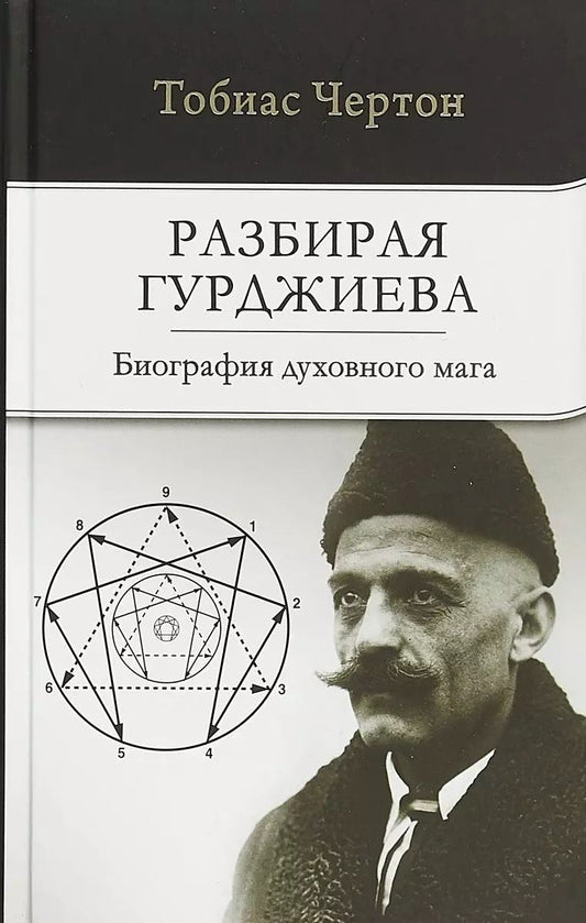 Обложка книги "Чертон, Чёртон: Разбирая Гурджиева: Биография духовного мага"