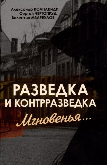 Обложка книги "Чертопруд, Колпакиди, Мзареулов: Разведка и контрразведка. Мгновенья…"