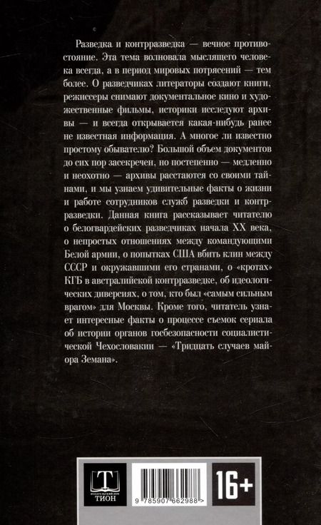 Фотография книги "Чертопруд, Колпакиди, Мзареулов: Разведка и контрразведка. Мгновенья…"
