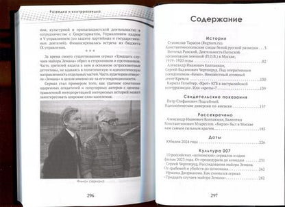 Фотография книги "Чертопруд, Колпакиди, Мзареулов: Разведка и контрразведка. Мгновенья…"