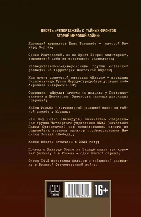 Фотография книги "Чертопруд, Колпакиди, Мзареулов: Разведка и контрразведка. Невидимые фронты Второй мировой войны"