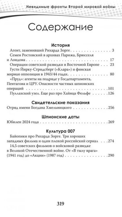 Фотография книги "Чертопруд, Колпакиди, Мзареулов: Разведка и контрразведка. Невидимые фронты Второй мировой войны"