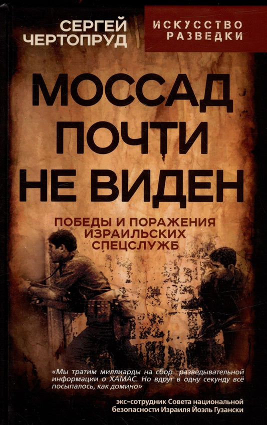 Обложка книги "Чертопруд: Моссад почти невиден. Победы и поражения"