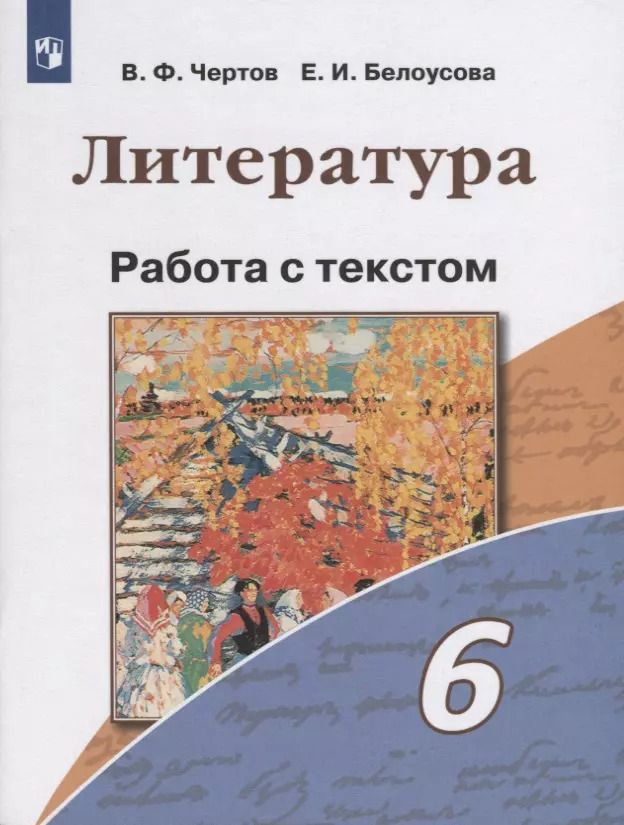Обложка книги "Чертов, Белоусова: Литература. 6 класс. Работа с текстом. ФГОС"