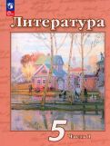 Обложка книги "Чертов, Ипполитова, Мамонова: Литература. 5 класс. Учебное пособие. В 2-х частях. Часть 2. ФГОС"