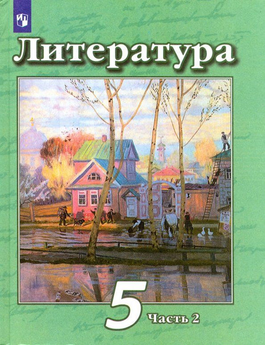 Обложка книги "Чертов, Ипполитова, Трубина: Литература. 5 класс. Учебник. В 2-х частях"