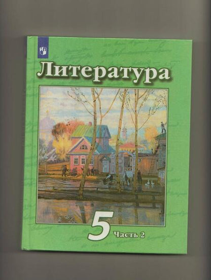 Фотография книги "Чертов, Ипполитова, Трубина: Литература. 5 класс. Учебник. В 2-х частях"