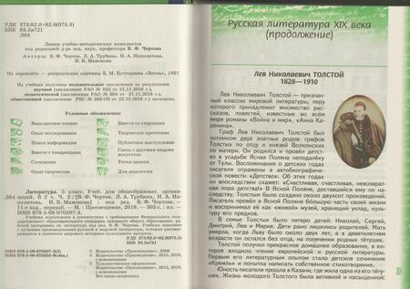 Фотография книги "Чертов, Ипполитова, Трубина: Литература. 5 класс. Учебник. В 2-х частях"