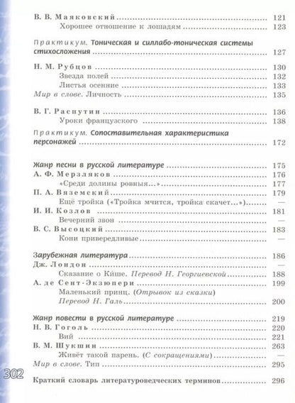 Фотография книги "Чертов, Ипполитова, Трубина: Литература. 6 класс. Учебник. В 2-х частях. Часть 1. ФГОС"