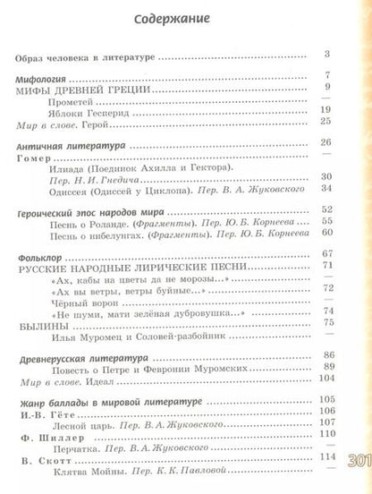 Фотография книги "Чертов, Ипполитова, Трубина: Литература. 6 класс. Учебник. В 2-х частях. Часть 1. ФГОС"