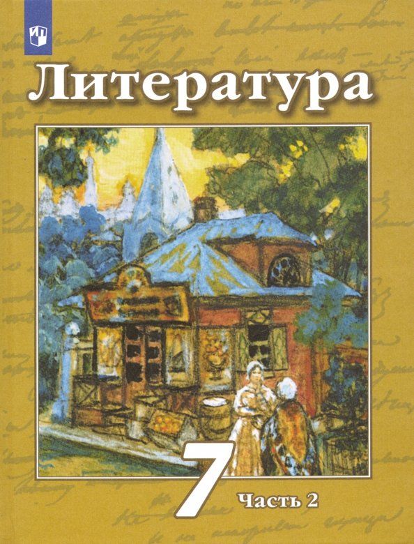 Обложка книги "Чертов, Ипполитова, Трубина: Литература. 7 класс. Учебник. В 2-х частях. Часть 2. ФГОС"