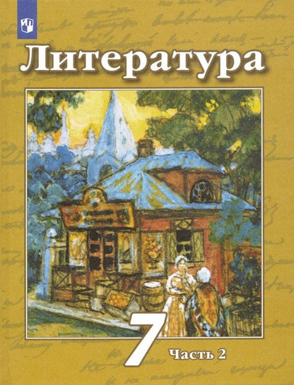Обложка книги "Чертов, Ипполитова, Трубина: Литература. 7 класс. Учебник. В 2-х частях. Часть 2. ФГОС"