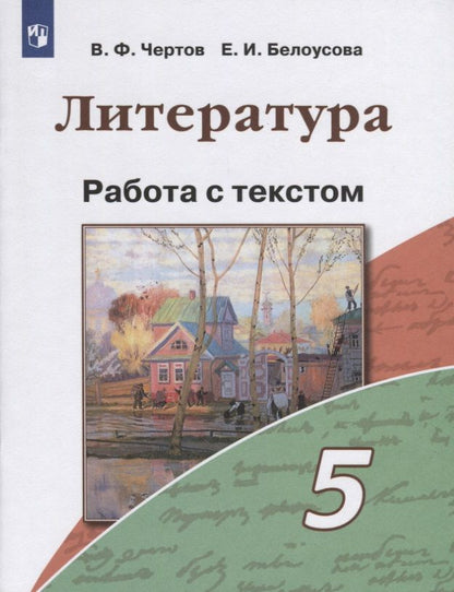 Обложка книги "Чертов: Литература. 5 класс. Работа с текстом"