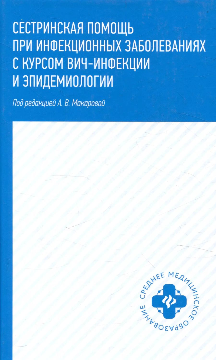Обложка книги "Чертов, Макарова, Семеняко: Сестринская помощь при инфекционных заболеваниях с курсом ВИЧ-инфекции и эпидемиологии"
