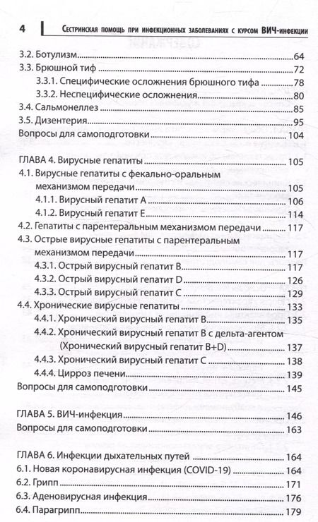 Фотография книги "Чертов, Макарова, Семеняко: Сестринская помощь при инфекционных заболеваниях с курсом ВИЧ-инфекции и эпидемиологии"