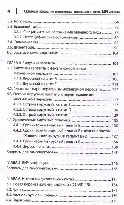 Фотография книги "Чертов, Макарова, Семеняко: Сестринская помощь при инфекционных заболеваниях с курсом ВИЧ-инфекции и эпидемиологии"
