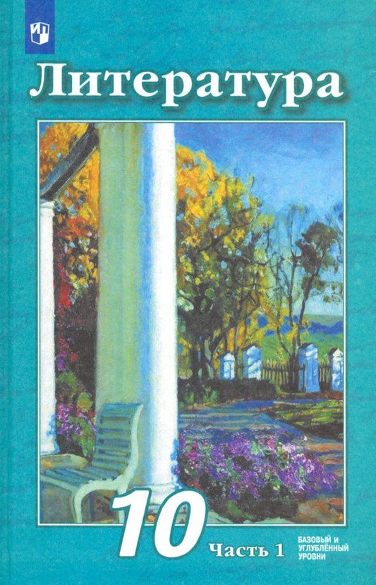 Обложка книги "Чертов, Трубина, Антипова: Литература. 10 класс. Учебник. Базовый и углубленный уровни. В 2-х частях. ФГОС"