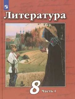 Обложка книги "Чертов, Трубина, Антипова: Литература. 8 класс. Учебник. В 2-х частях. Часть 1. ФГОС"