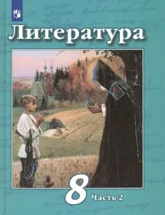 Обложка книги "Чертов, Трубина, Антипова: Литература. 8 класс. Учебник. В 2-х частях. Часть 2. ФГОС"