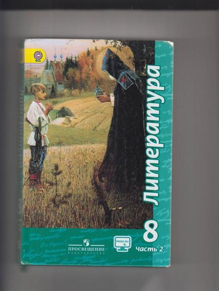 Фотография книги "Чертов, Трубина, Антипова: Литература. 8 класс. Учебник. В 2-х частях. Часть 2. ФГОС"