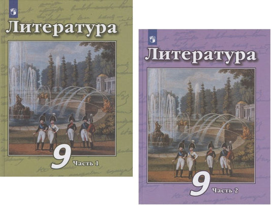 Обложка книги "Чертов, Трубина, Антипова: Литература. 9 класс. Учебник в 2-х частях. ФГОС"