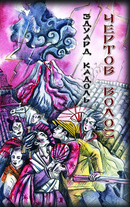 Обложка книги "Чертов волос"