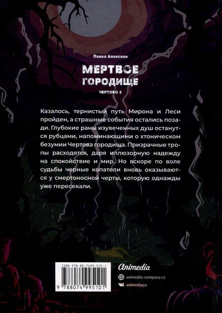 Фотография книги "Чертово 2: Мертвое городище"