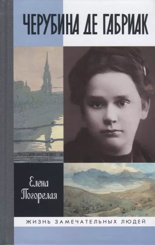 Обложка книги "Черубина де Габриак. Неверная комета"