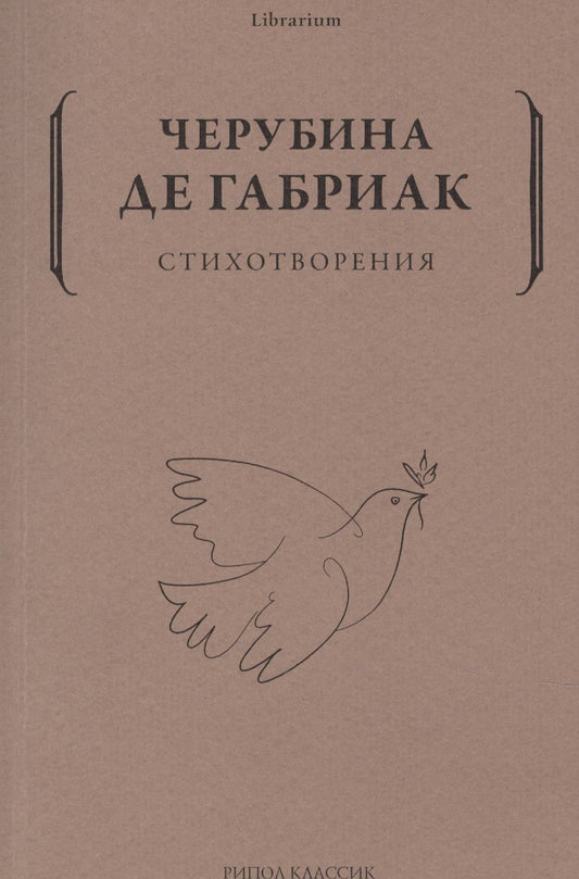 Обложка книги "Черубина: Стихотворения"