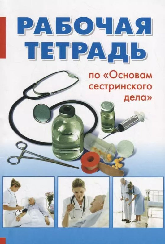 Обложка книги "Черватюк, Максимова, Лукина: Основы сестринского дела. Рабочая тетрадь"