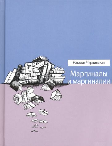 Обложка книги "Червинская: Маргиналы и маргиналии"